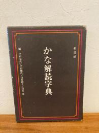 かな解読字典
