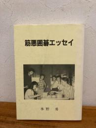 筋悪囲碁エッセイ