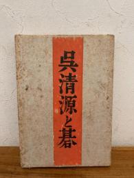 呉清源と碁