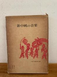 新中国の音楽