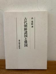 古代朝鮮諸国と倭国