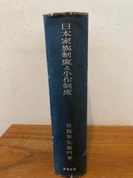日本家族制度と小作制度