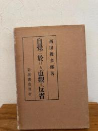 自覚に於ける直観と反省