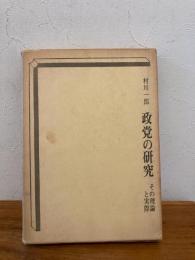 政党の研究 : その理論と実際