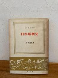 日本婚姻史
