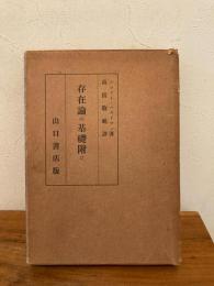 存在論の基礎附け