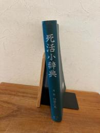 死活小辞典