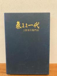 気まま一代 : 上野喜左衛門伝