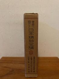世界に冠たる日本精神全講