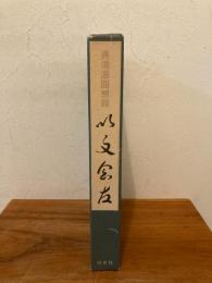 以文会友 : 呉清源回想録