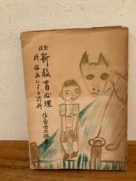 新教育心理 : 附描畫による診斷