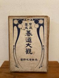 常識養成碁道大觀