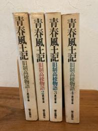 青春風土記 : 旧制高校物語　４冊揃