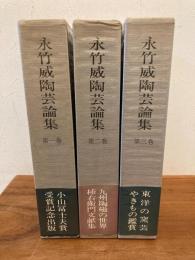 永竹威陶芸論集 3冊揃