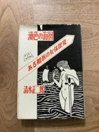 漁色の海図 : ある船医の女体探究
