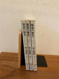 服装の歴史　1～3巻セット