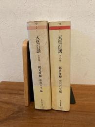 天皇百話　上下揃