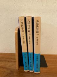 元禄快挙録　改訂版　３冊揃