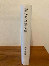 唐代の哀傷文学