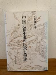 中国近世小説の伝承と形成