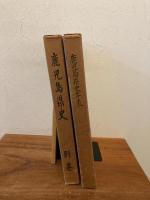 鹿児島県史　（1～5巻　別巻・年表)　７冊