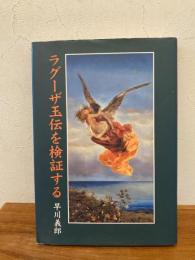 ラグーザ玉伝を検証する