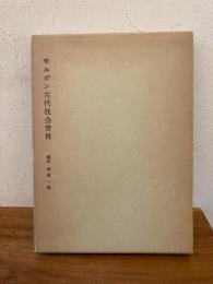 モルガン『古代社会』資料 : 『古代社会』100年記念