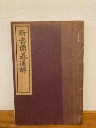新案囲碁通解