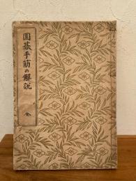 囲碁手筋の解説　全