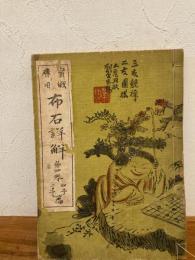 実戦応用　布石詳解 第四巻　四子・二子篇