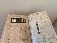 山と旅 97号-100号　合本
