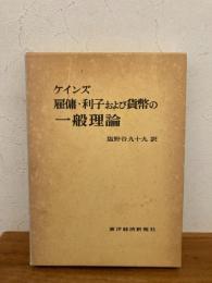 雇用・利子および貨幣の一般理論