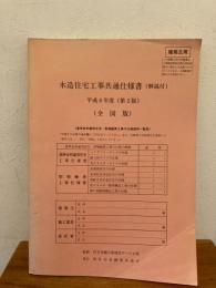 木造住宅工事共通仕様書（解説付）　平成8年度　第２版　全国版
