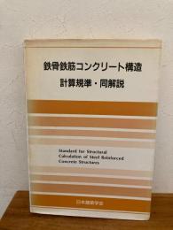 鉄骨鉄筋コンクリート構造　計算規準・同解説　昭和62年第４版