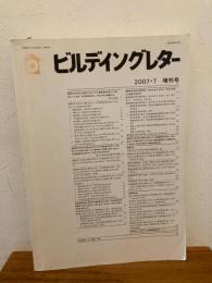 ビルディングレター　2007.7月　増刊号