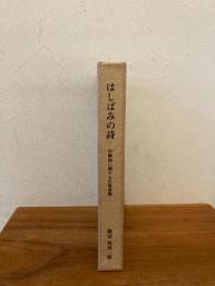 はしばみの詩 : 中勘助に関する往復書簡 非売品