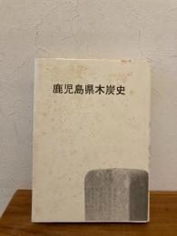 鹿児島県木炭史