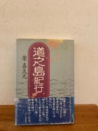 道之島紀行