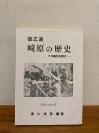 徳之島崎原の歴史 : その誕生を探る