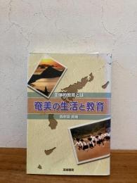 奄美の生活と教育 : 主体的教育とは
