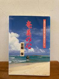 奄美の心 : 明日の離島医療の発展をめざして