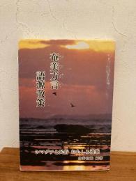 奄美方言語源散策 : シマグチと民俗おもしろ漫筆