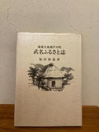 奄美大島瀬戸内町　武名ふるさと誌