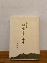 徳之島・松原与名間小史