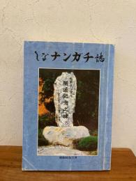しなナンガチ誌