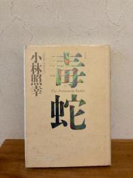 毒蛇