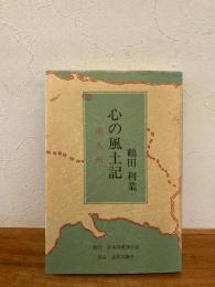心の風土記 : 南九州