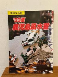 '93夏鹿児島風水害 : 報道写真集