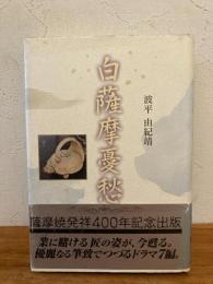 白薩摩憂愁