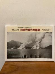 大正3年桜島大噴火写真集 : 鹿児島国際火山会議開催記念